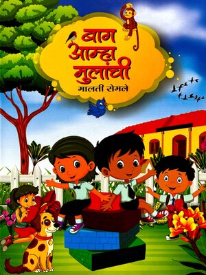cover image of बाग आम्हा मुलांची (Baag Aamha Mulanchi)